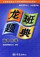 龍班題典初中化學(xué) 龍班題典初中化學(xué)