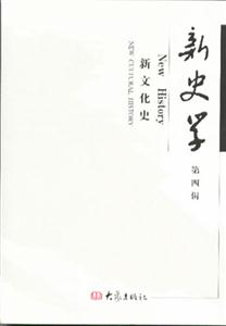 新史學(xué)第四輯 新史學(xué)第四輯