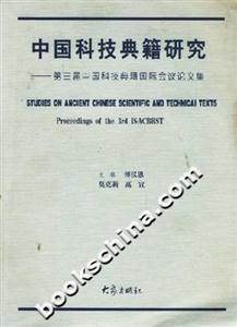 中國科技典籍研究:第三屆中國科技典籍國際會(huì)議論文集 中國科技典籍研究:第三屆中國科技典籍國際會(huì)議論文集