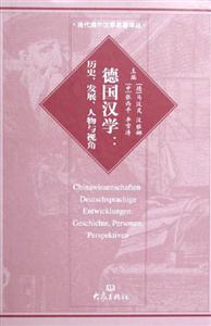 德國漢學歷史、發展、人物與視角Geschichte,personen,perspektive 德國漢學歷史、發展、人物與視角Geschichte,personen,perspektive
