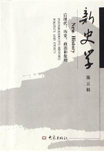 新史學第五輯 新史學第五輯