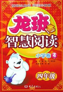 龍班智慧閱讀小學(xué)卷4四年級(jí) 龍班智慧閱讀小學(xué)卷4四年級(jí)