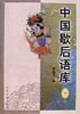 中國(guó)歇后語庫 中國(guó)歇后語庫