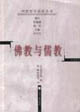 佛教與儒教中國哲學前沿叢書 佛教與儒教中國哲學前沿叢書