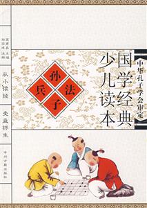 國(guó)學(xué)經(jīng)典少兒讀本孫子兵法 國(guó)學(xué)經(jīng)典少兒讀本孫子兵法
