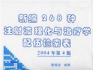 新編268種注射液理化與治療學(xué)配伍檢索表 新編268種注射液理化與治療學(xué)配伍檢索表