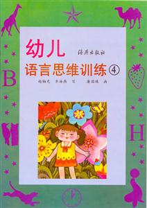 幼兒語(yǔ)言思維訓(xùn)練4 幼兒語(yǔ)言思維訓(xùn)練4