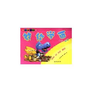 教你學(xué)畫工具動(dòng)物 教你學(xué)畫工具動(dòng)物