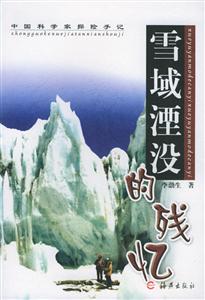 《雪域湮沒的殘憶》讀后感800字：雪域之謎與人物命運的交織，情感沖突與生活挑戰如何揭開殘憶？懸念滿滿！