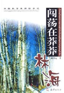 《闖蕩在莽莽林?！纷x后感600字：林海中的冒險與挑戰，人物角色如何面對情感與生活的雙重考驗？懸念揭曉！