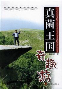 真菌王國奇趣游中國科學(xué)家探險手記 真菌王國奇趣游中國科學(xué)家探險手記