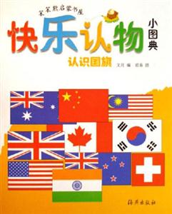 認(rèn)識國旗快樂認(rèn)物小圖典 認(rèn)識國旗快樂認(rèn)物小圖典