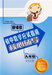 九年級(jí)初中數(shù)學(xué)應(yīng)試指南核心輔導(dǎo) 九年級(jí)初中數(shù)學(xué)應(yīng)試指南核心輔導(dǎo)