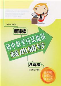 八年級(jí)初中數(shù)學(xué)應(yīng)試指南核心輔導(dǎo) 八年級(jí)初中數(shù)學(xué)應(yīng)試指南核心輔導(dǎo)