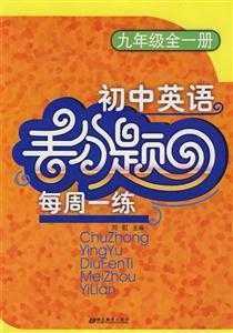 初中英語(yǔ)九年級(jí)全一冊(cè)丟分題每周一練 初中英語(yǔ)九年級(jí)全一冊(cè)丟分題每周一練
