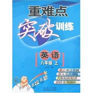 英語重難點突破訓(xùn)練 英語重難點突破訓(xùn)練