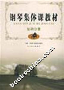 鋼琴集體課教材復(fù)調(diào)分冊 鋼琴集體課教材復(fù)調(diào)分冊