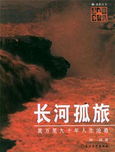 《長河孤旅》讀后感600字：孤旅中的堅韌與探索，人物角色如何面對情感與生活的雙重挑戰？懸念待解！