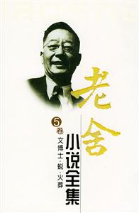 老舍小說(shuō)全集文博士蛻火葬 老舍小說(shuō)全集文博士蛻火葬