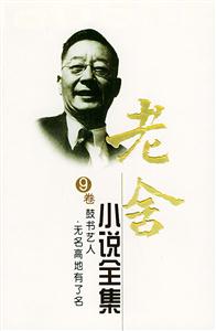 老舍小說全集鼓書藝人無(wú)名高地有了名 老舍小說全集鼓書藝人無(wú)名高地有了名