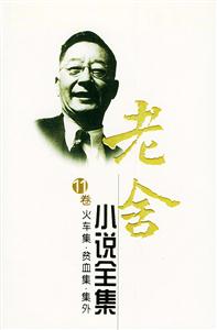 老舍小說全集火車集貧血集集外 老舍小說全集火車集貧血集集外