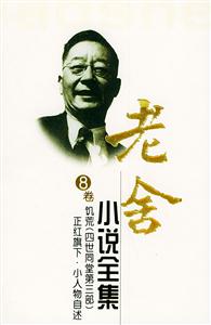 老舍小說(shuō)全集饑荒正紅旗下小人物自述 老舍小說(shuō)全集饑荒正紅旗下小人物自述