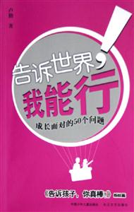告訴世界,我能行成長(zhǎng)面對(duì)的50個(gè)問(wèn)題 告訴世界,我能行成長(zhǎng)面對(duì)的50個(gè)問(wèn)題