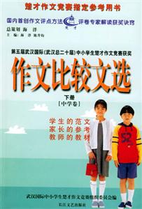 作文比較文選小學卷 作文比較文選小學卷