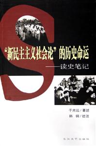 新民主主義社會(huì)論的歷史命運(yùn)讀史筆記 新民主主義社會(huì)論的歷史命運(yùn)讀史筆記