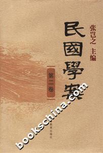 民國學(xué)案第二卷 民國學(xué)案第二卷