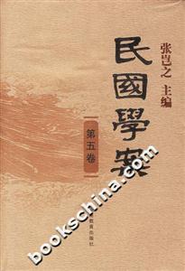 民國學案第五卷 民國學案第五卷
