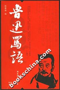 魯迅罵語(yǔ) 魯迅罵語(yǔ)