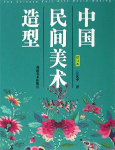 中國民間美術造型 中國民間美術造型