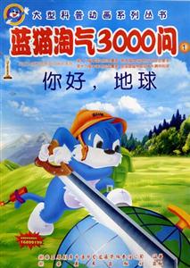 大型科普動畫系列叢書藍貓?zhí)詺?000問① 大型科普動畫系列叢書藍貓?zhí)詺?000問①