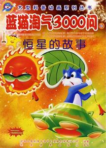 大型科普動畫系列叢書藍貓?zhí)詺?000問⑩ 大型科普動畫系列叢書藍貓?zhí)詺?000問⑩