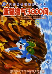 大型科普動畫系列叢書藍貓淘氣3000問⑨ 大型科普動畫系列叢書藍貓淘氣3000問⑨