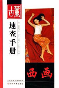 西畫(huà)古董速查手冊(cè) 西畫(huà)古董速查手冊(cè)