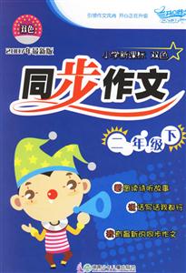 小學雙色同步作文二年級 小學雙色同步作文二年級