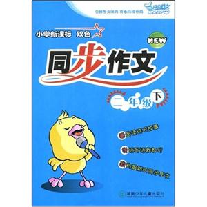 小學雙色同步作文四年級 小學雙色同步作文四年級