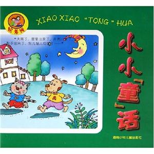 照著說(shuō)小小故事 照著說(shuō)小小故事