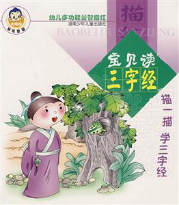 寶貝讀三字經 寶貝讀三字經
