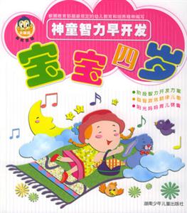 神童智力早開(kāi)發(fā)寶寶四歲 神童智力早開(kāi)發(fā)寶寶四歲