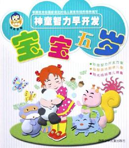 神童智力早開發(fā)寶寶五歲 神童智力早開發(fā)寶寶五歲