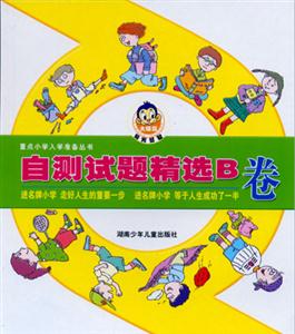 重點(diǎn)小學(xué)入學(xué)準(zhǔn)備叢書自測試題精選B卷 重點(diǎn)小學(xué)入學(xué)準(zhǔn)備叢書自測試題精選B卷