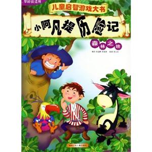 小阿凡提歷險(xiǎn)記森林之旅 小阿凡提歷險(xiǎn)記森林之旅