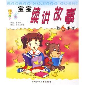 寶寶續(xù)講故事三歲 寶寶續(xù)講故事三歲