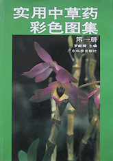 實(shí)用中草藥彩色圖集第一冊(cè) 實(shí)用中草藥彩色圖集第一冊(cè)