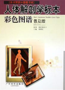 人體解剖學標本彩色圖譜 人體解剖學標本彩色圖譜
