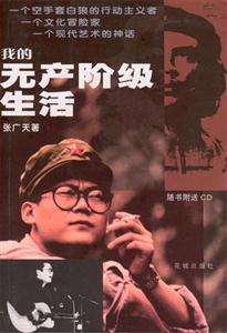 《我的無(wú)產(chǎn)階級(jí)生活》讀后感400字：無(wú)產(chǎn)階級(jí)的生活畫(huà)卷，人物角色如何在情感沖突與生活挑戰(zhàn)中書(shū)寫(xiě)傳奇？懸念重重！