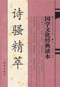 國學文化經(jīng)典讀本詩騷精萃 國學文化經(jīng)典讀本詩騷精萃